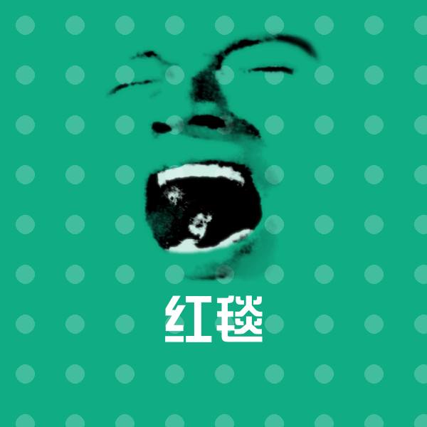 红毯斗图图片