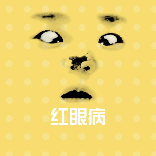 红眼病聊天表情