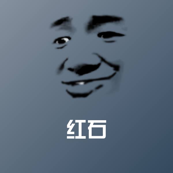 红石聊天表情