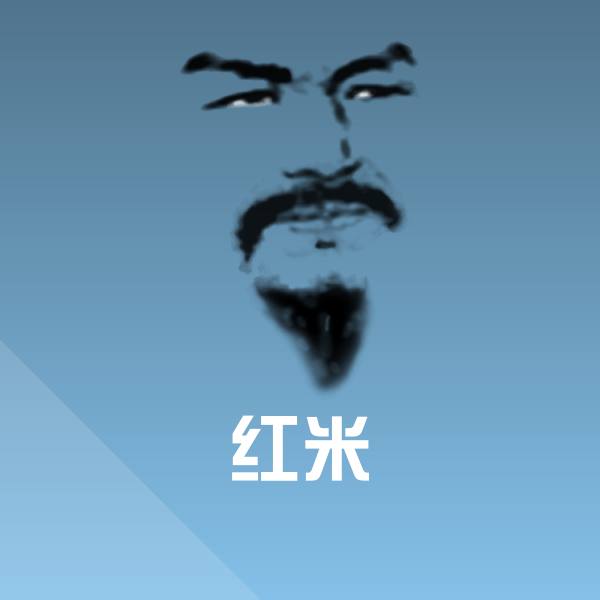 搞笑红米表情 第1张