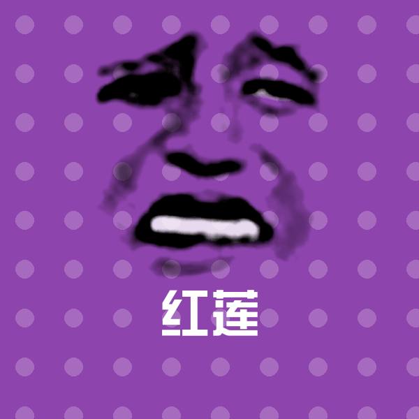 红莲聊天表情 第1张