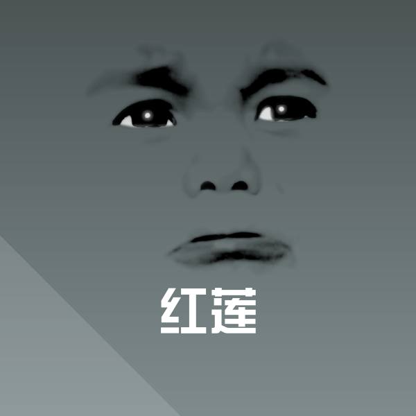 红莲聊天表情