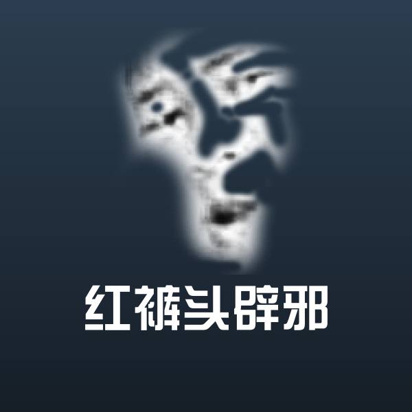红裤头辟邪聊天表情