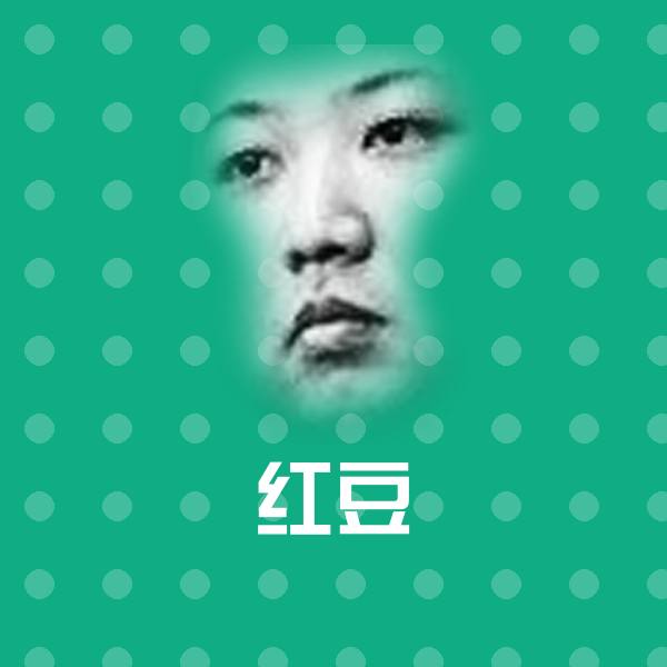 红豆沙雕表情包