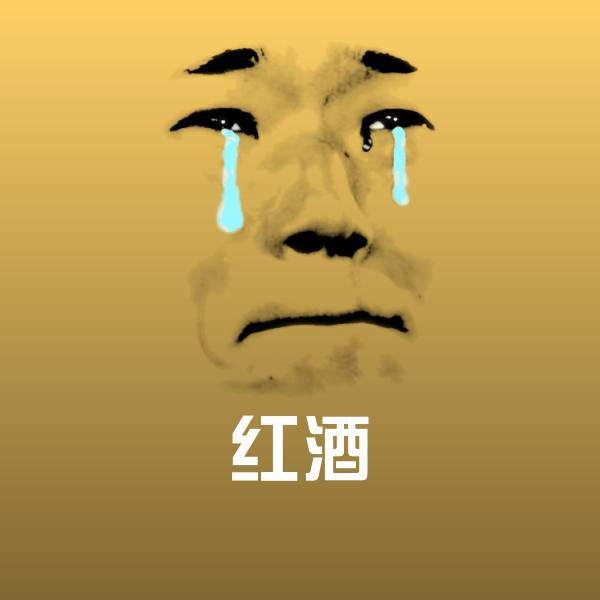 红酒聊天表情