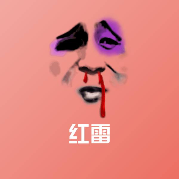 搞笑红雷表情
