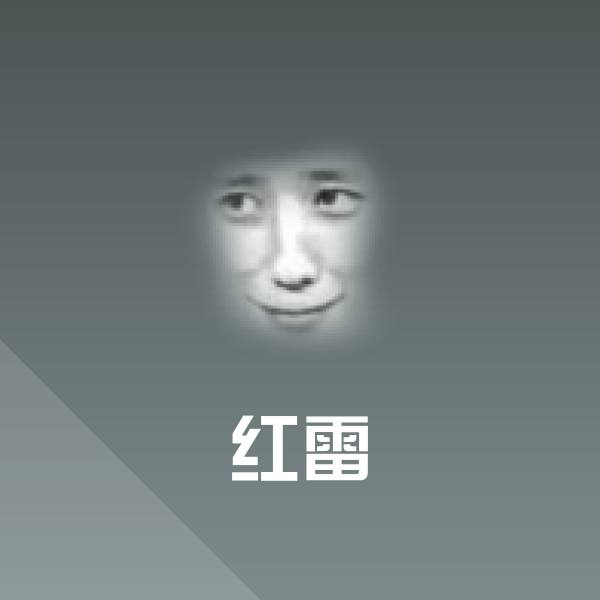 可爱红雷表情