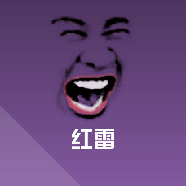 高清红雷表情图片