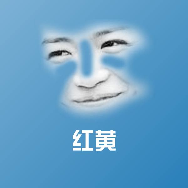 搞笑红黄表情