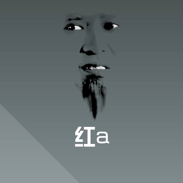 搞笑红a表情
