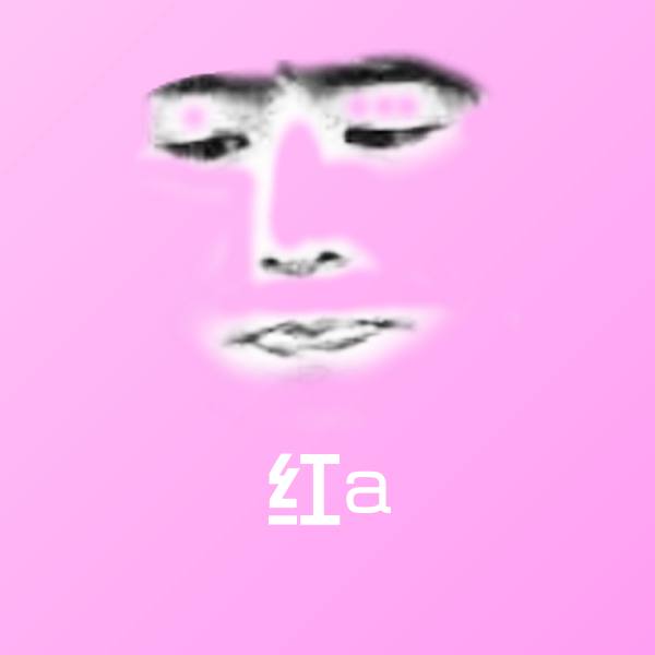 搞笑红a表情