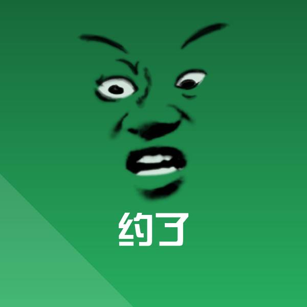 高清约了表情图片 第1张