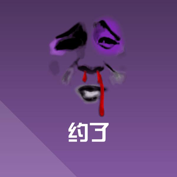 原创约了表情包