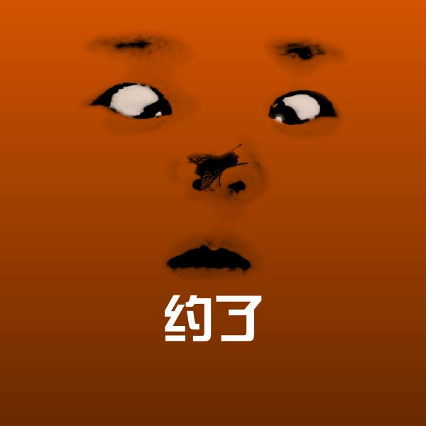 约了沙雕表情包