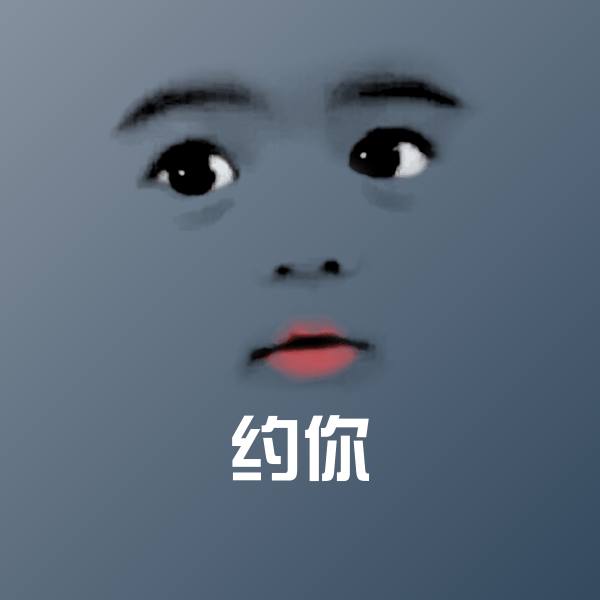 约你微信表情包 第1张