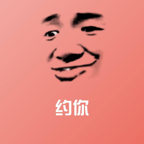 高清约你表情图片