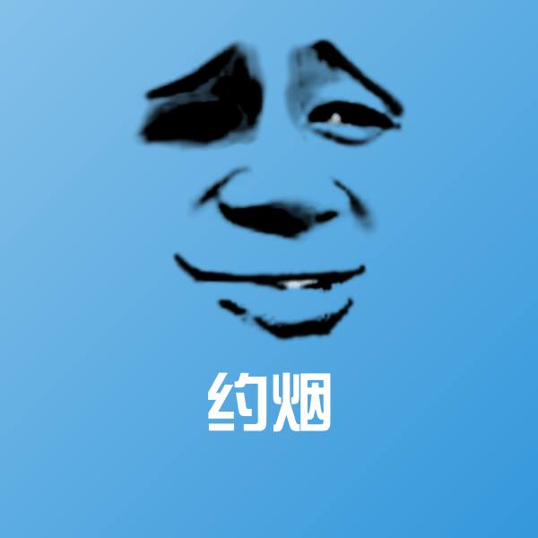 可爱约烟表情
