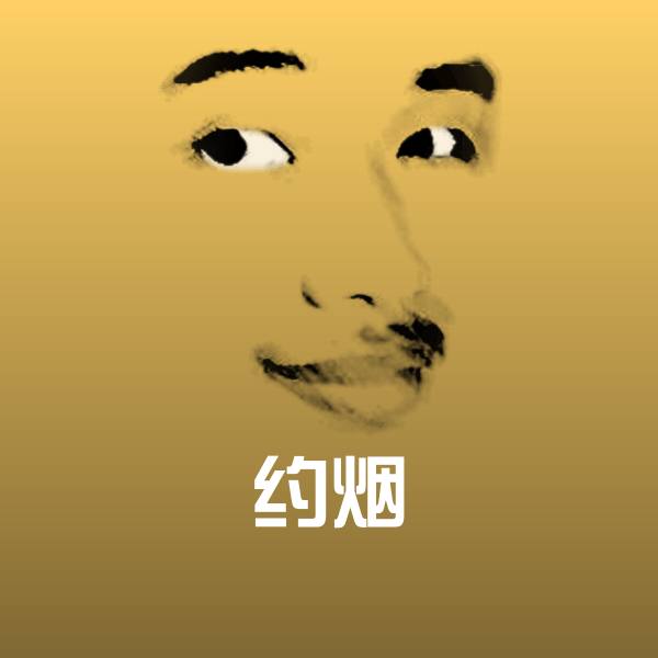 约烟表情包