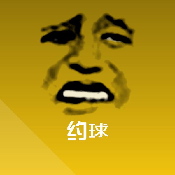 高清约球表情图片