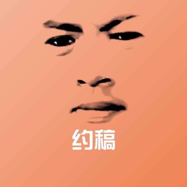 约稿表情包 第1张