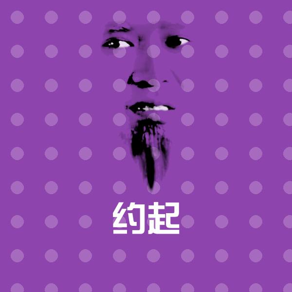 约起聊天表情 第1张