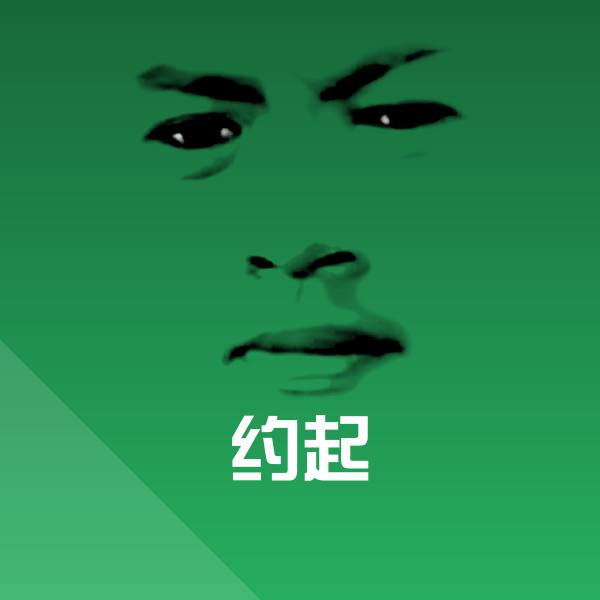 搞笑约起表情