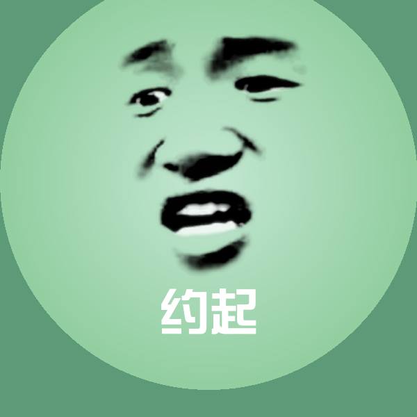 约起聊天表情