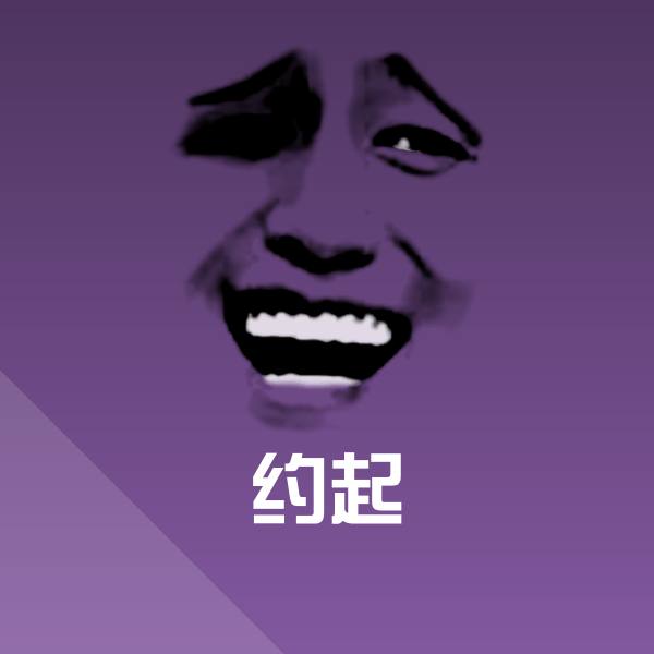 原创约起表情包