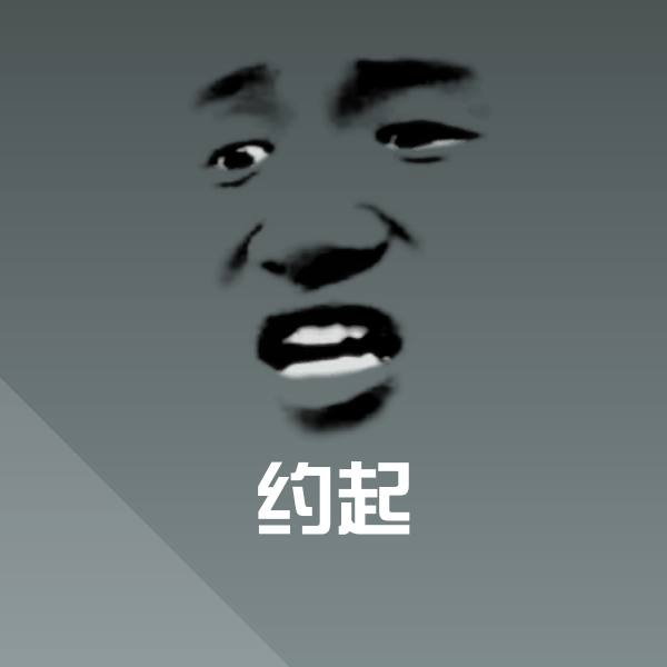 约起表情包