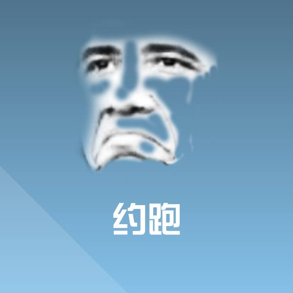 约跑斗图图片