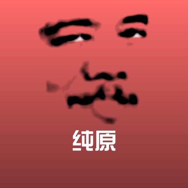纯原斗图神器