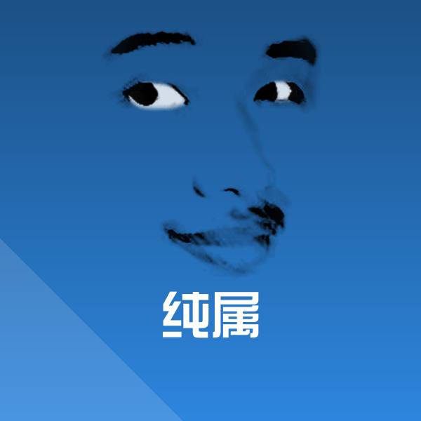 纯属斗图图片 第1张