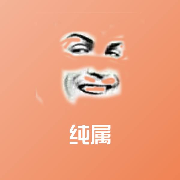 搞笑纯属表情