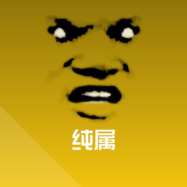 搞笑纯属表情