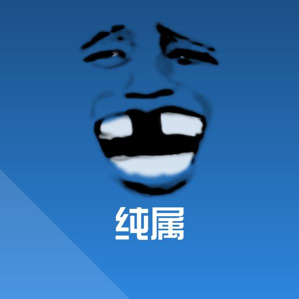 纯属表情包