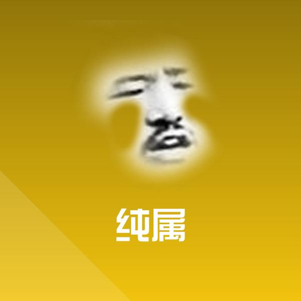 高清纯属表情图片