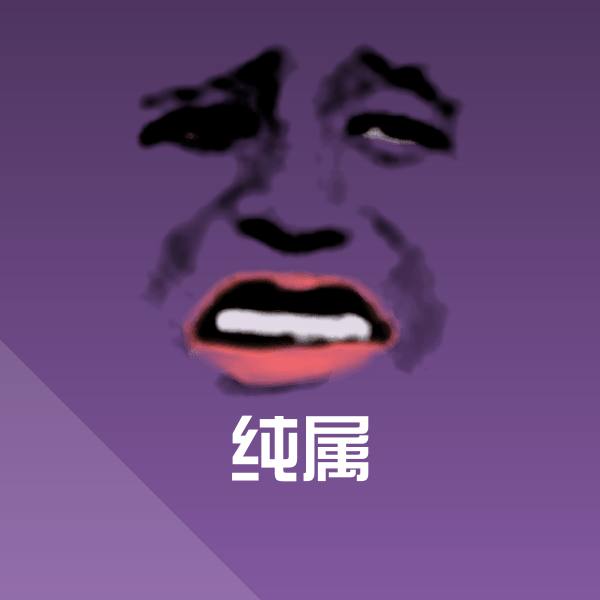 纯属微信表情包