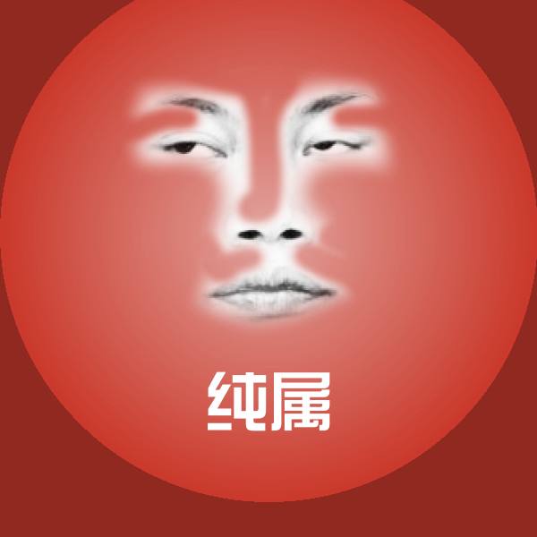 原创纯属表情包