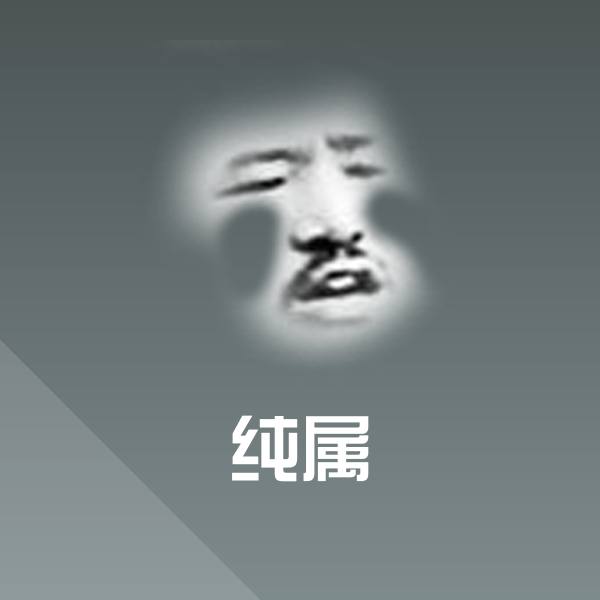 纯属沙雕表情包