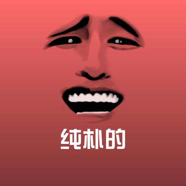 纯朴的表情包