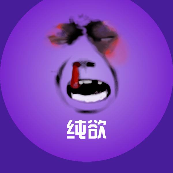 纯欲表情包