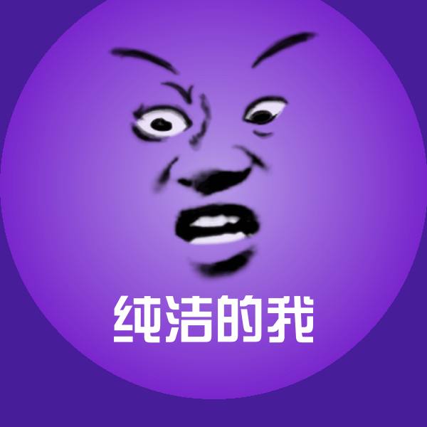 纯洁的我沙雕表情包