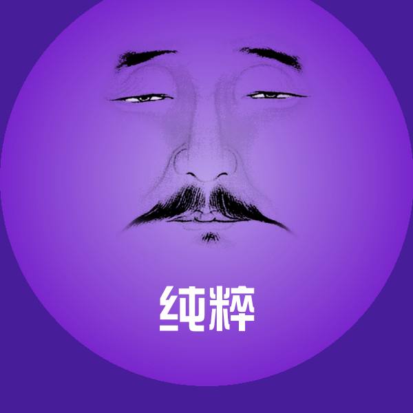 纯粹沙雕表情包 第1张