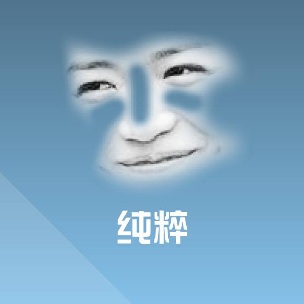 高清纯粹表情图片