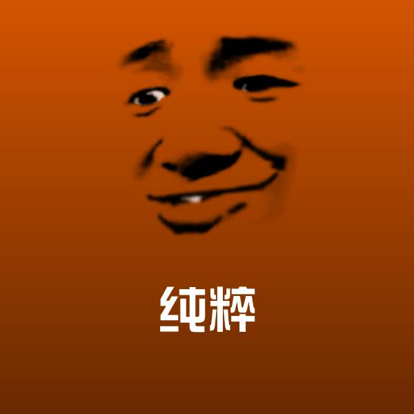 纯粹表情包