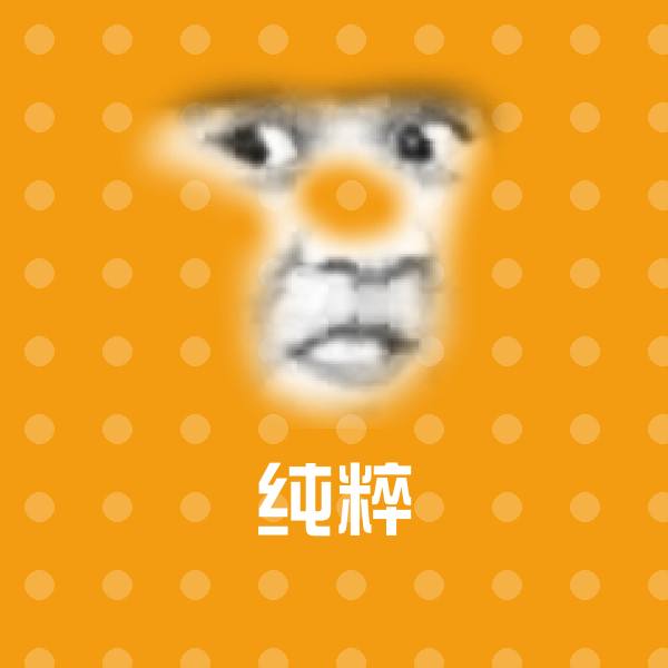 原创纯粹表情包