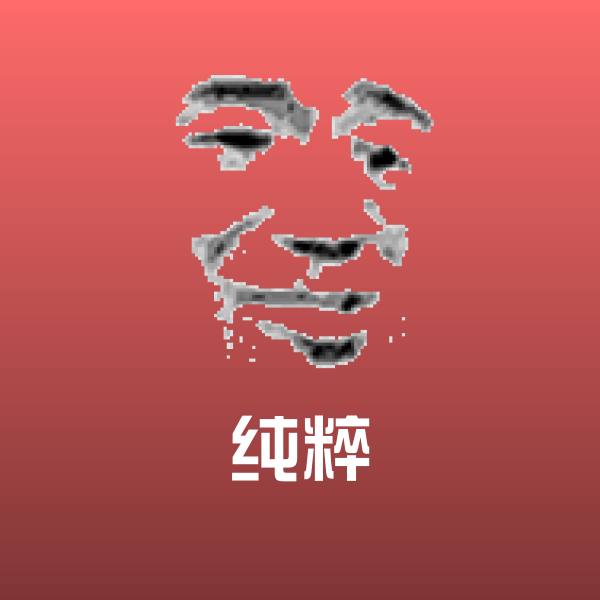 纯粹斗图图片
