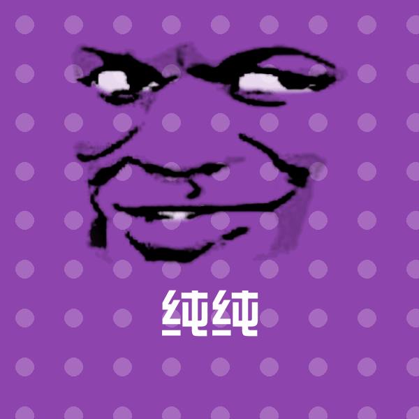 纯纯聊天表情