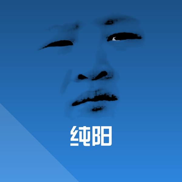 可爱纯阳表情
