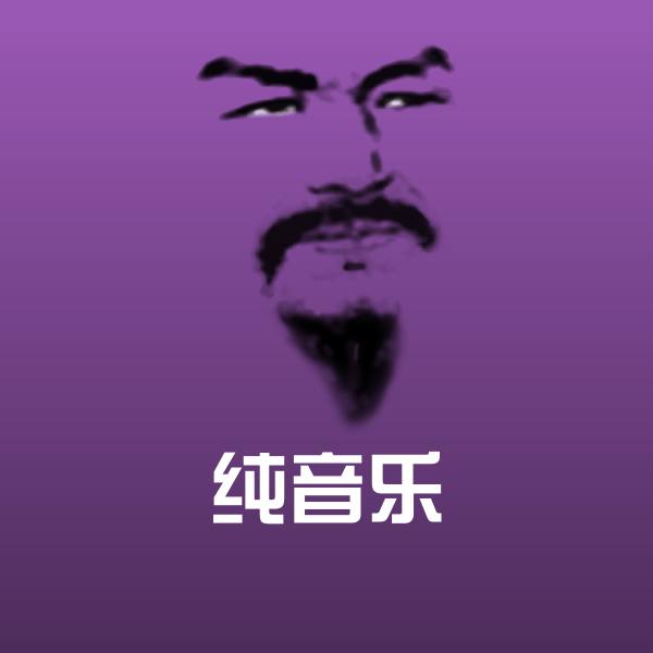 纯音乐沙雕表情包